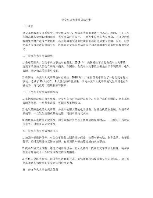 公交车火灾事故总结分析