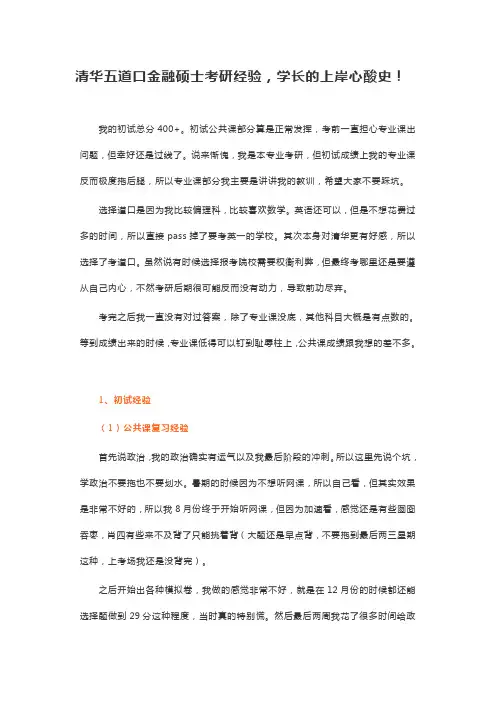 清华五道口金融硕士考研经验,学长的上岸心酸史!