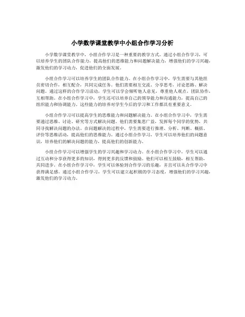 小学数学课堂教学中小组合作学习分析