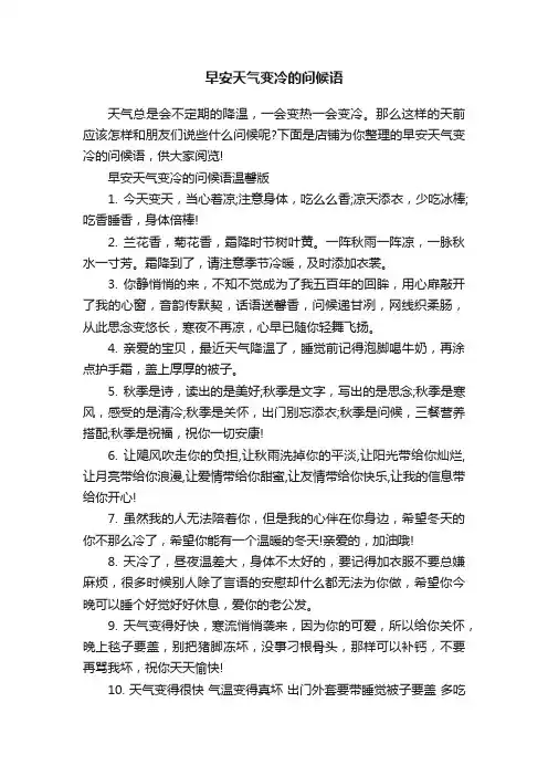 早安天气变冷的问候语