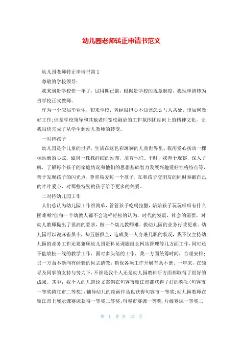 幼儿园老师转正申请书范文