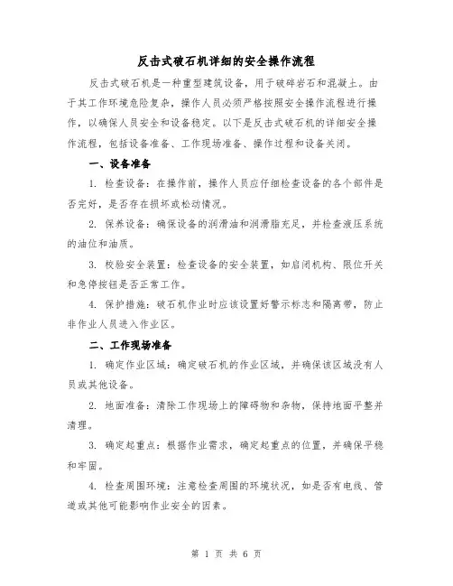 反击式破石机详细的安全操作流程(三篇)