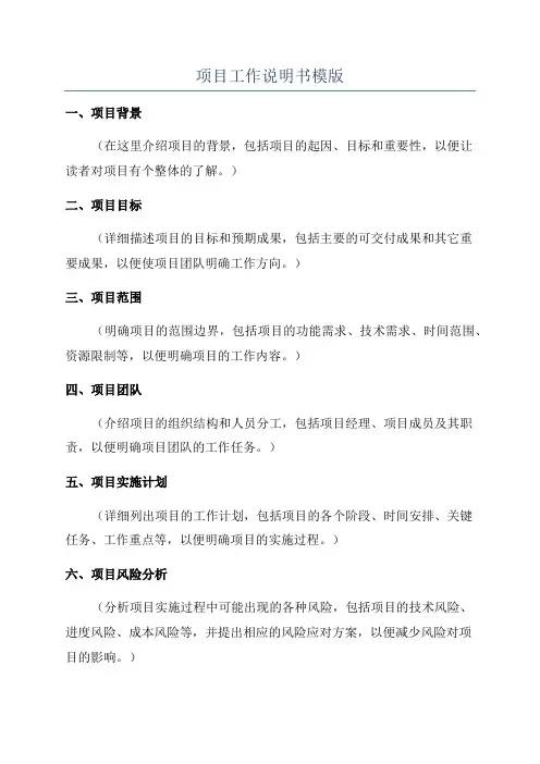 项目工作说明书模版