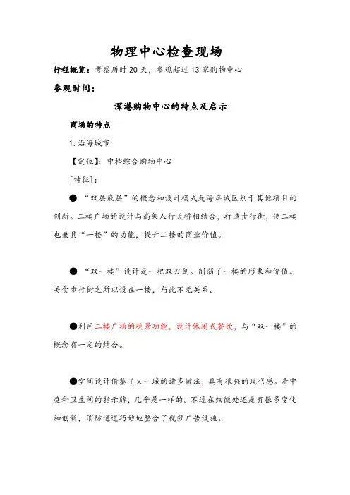 购物中心考察集锦