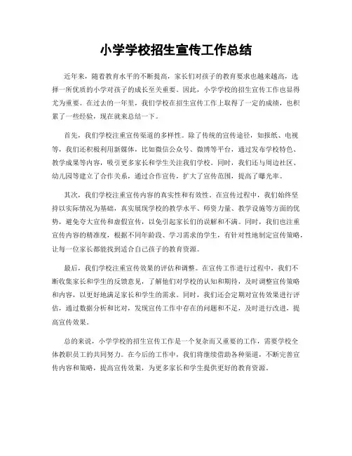 小学学校招生宣传工作总结