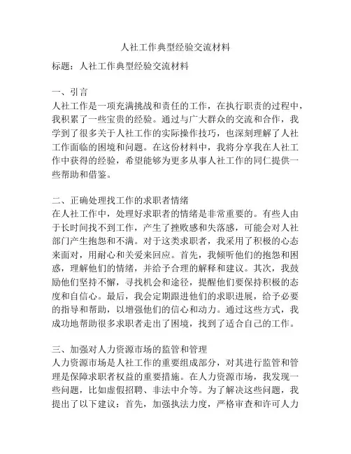 人社工作典型经验交流材料
