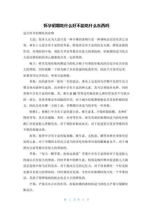 怀孕初期吃什么好不能吃什么东西吗