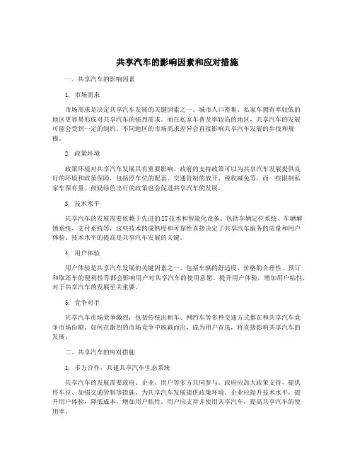 共享汽车的影响因素和应对措施