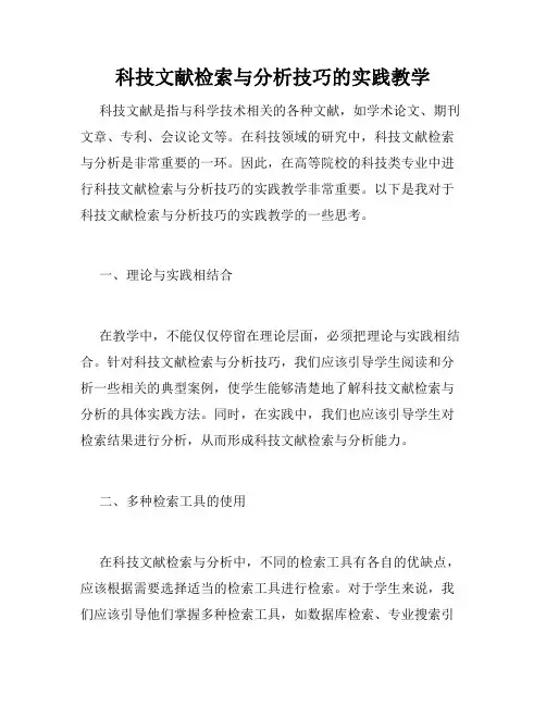科技文献检索与分析技巧的实践教学