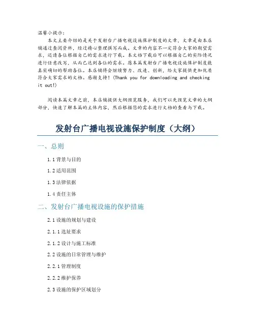 发射台广播电视设施保护制度
