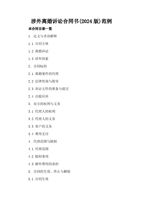 涉外离婚诉讼合同书(2024版)范例