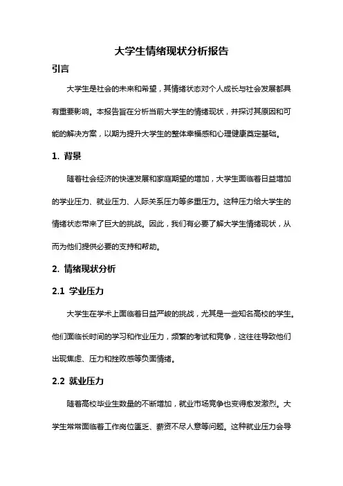 大学生情绪现状分析报告