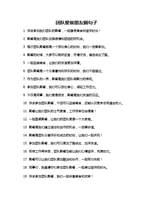团队聚餐朋友圈句子