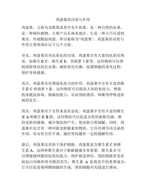 鸡蛋果的功效与作用