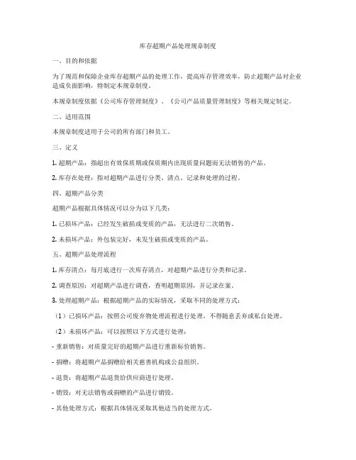 库存超期产品处理规章制度