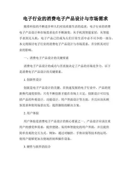 电子行业的消费电子产品设计与市场需求