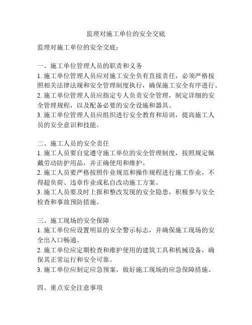 监理对施工单位的安全交底