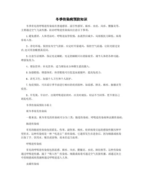 冬季传染病预防知识