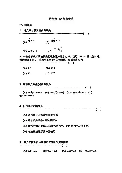 山东大学分析化学练习题及答案06吸光光度法