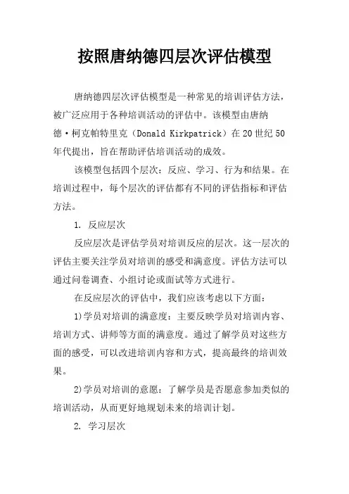 按照唐纳德四层次评估模型