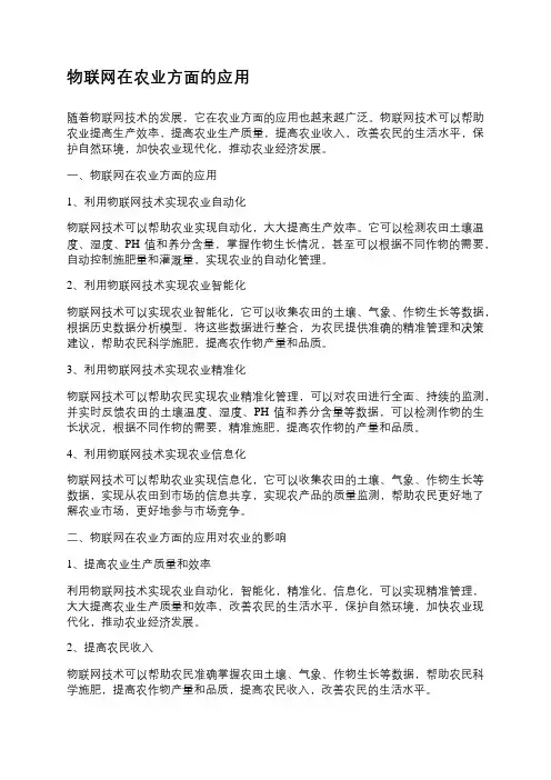 物联网在农业方面的应用