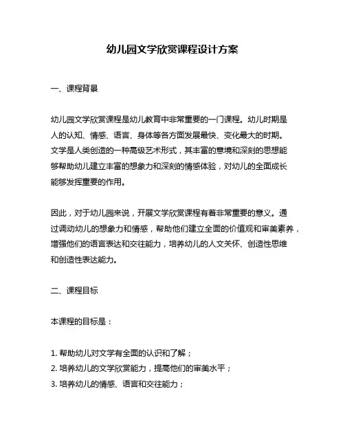 幼儿园文学欣赏课程设计方案