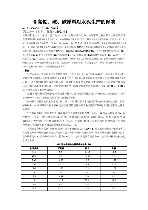 含高氯硫碱对水泥生产的影响[2]