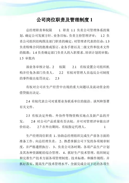 公司岗位使命及管理守则.doc