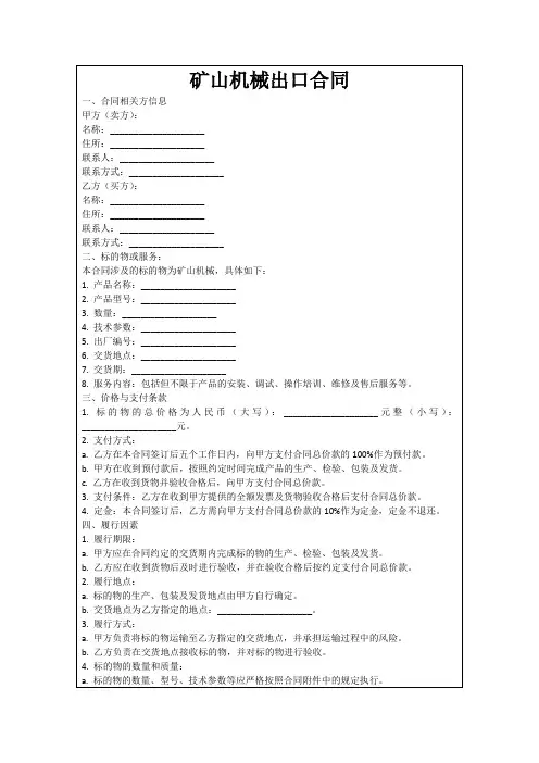 矿山机械出口合同