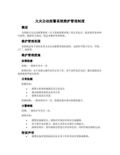 火灾自动报警系统维护管理制度
