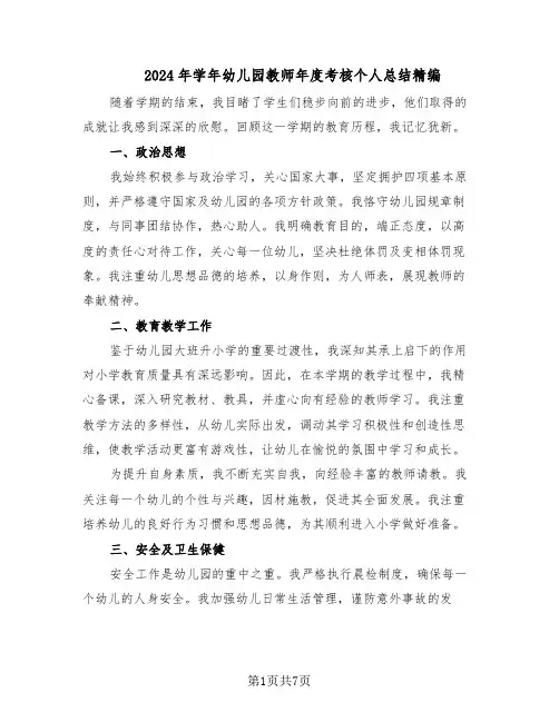 2024年学年幼儿园教师年度考核个人总结精编（四篇）