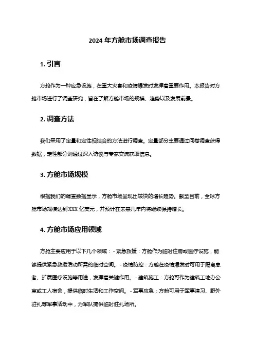 2024年方舱市场调查报告