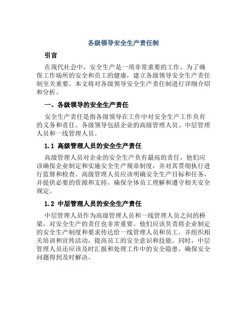 各级领导安全生产责任制