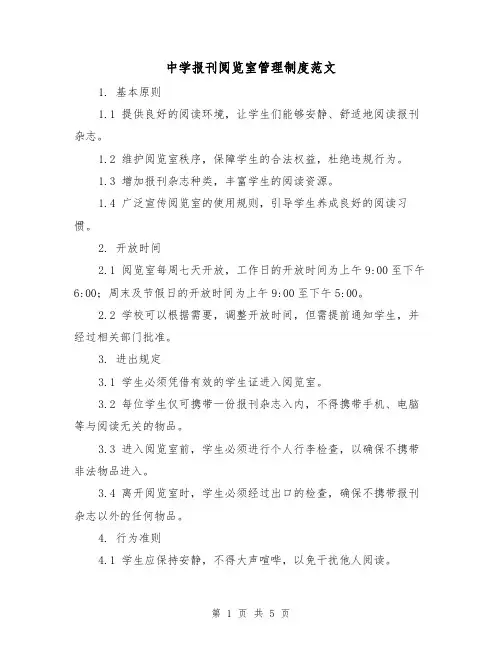 中学报刊阅览室管理制度范文(三篇)