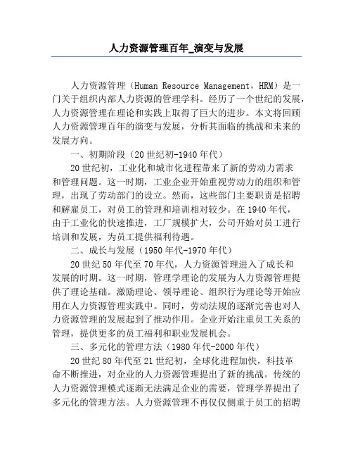 人力资源管理百年_演变与发展
