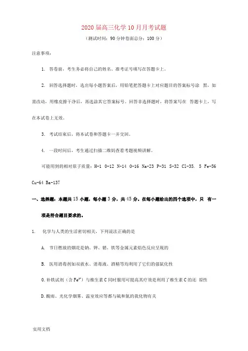 2020届高三化学10月月考试题(测试时间：90分钟卷面总分：100分)