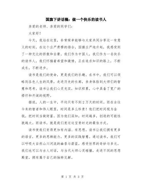 国旗下讲话稿：做一个快乐的读书人