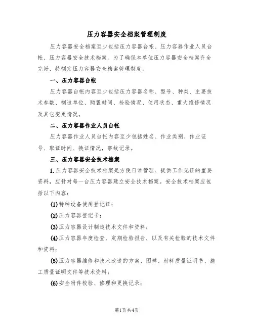 压力容器安全档案管理制度(3篇)