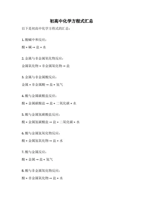 初高中化学方程式汇总