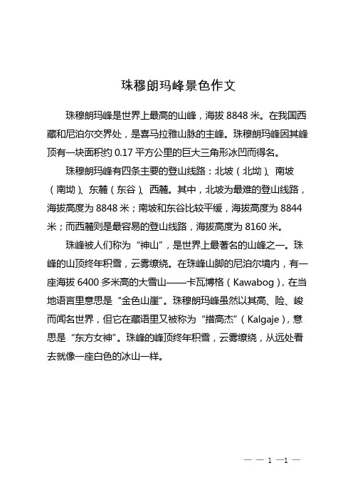 珠穆朗玛峰景色作文