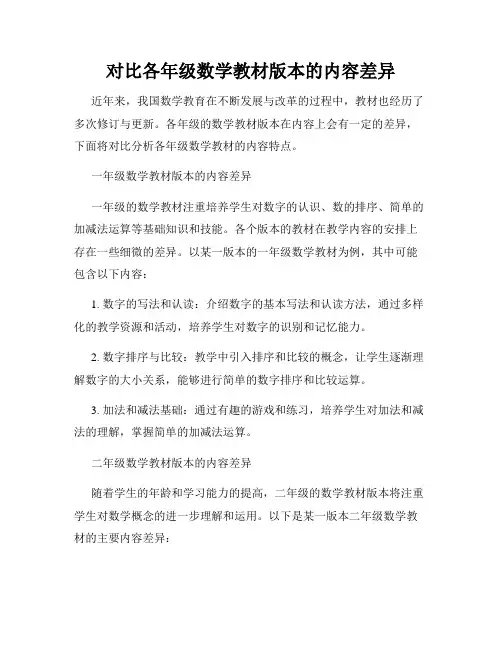 对比各年级数学教材版本的内容差异