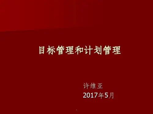 目标管理和计划管理ppt课件