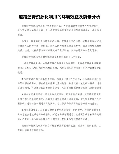 道路沥青资源化利用的环境效益及前景分析
