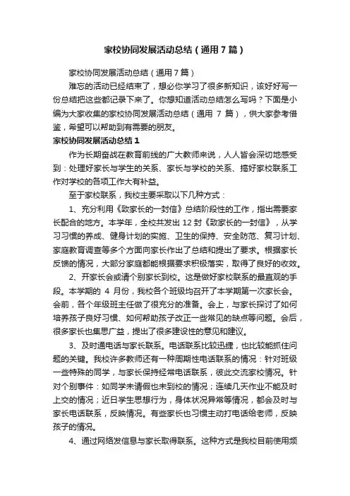 家校协同发展活动总结（通用7篇）