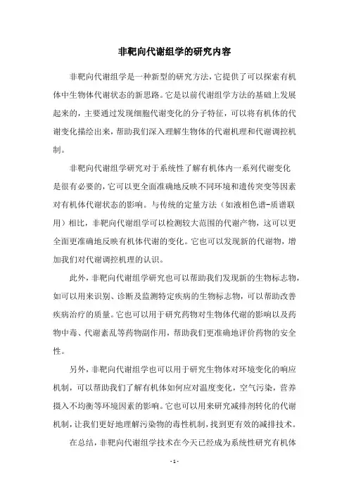 非靶向代谢组学的研究内容