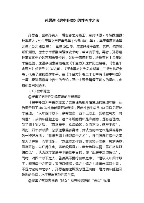 孙思邈《房中补益》的性养生之法