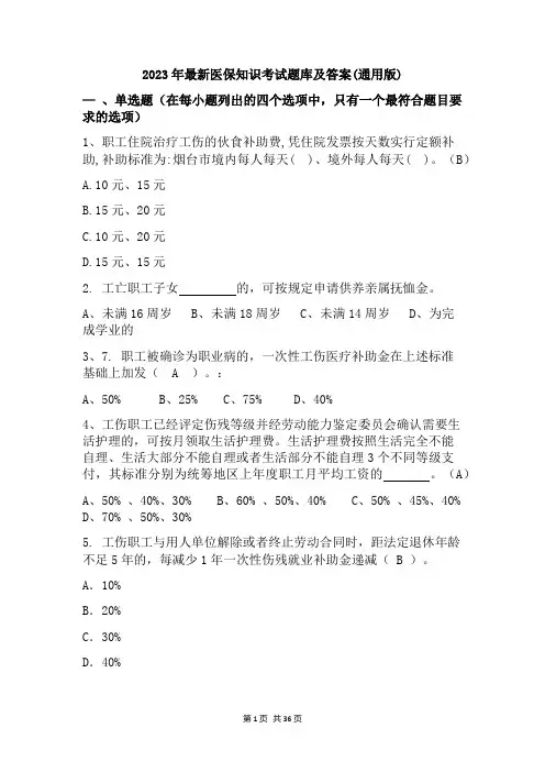 2023年最新医保知识考试题库及答案(通用版)