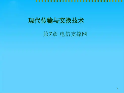 现代传输与交换技术之电信支撑网(ppt 29页)