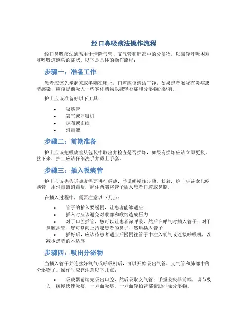 经口鼻吸痰法操作流程