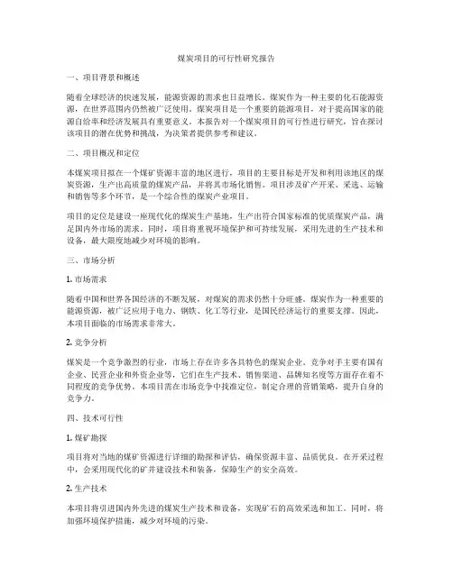 煤炭项目的可行性研究报告